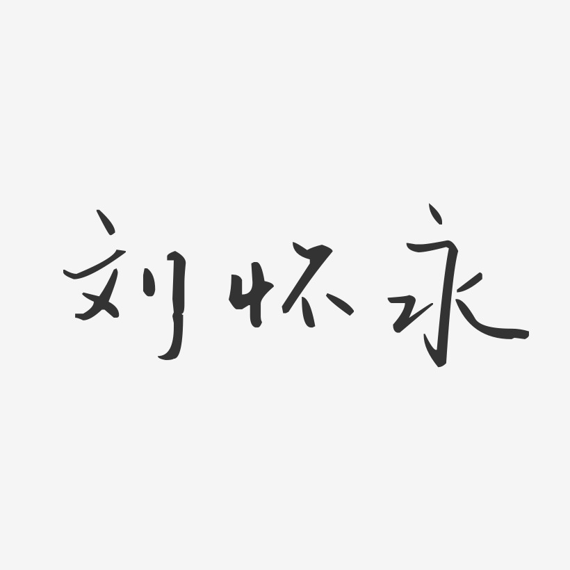 刘怀永-汪子义星座体字体艺术签名