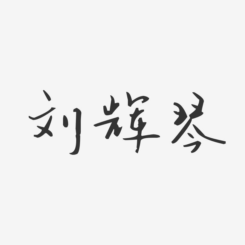 刘辉琴-汪子义星座体字体签名设计