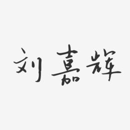 刘嘉辉-汪子义星座体字体签名设计