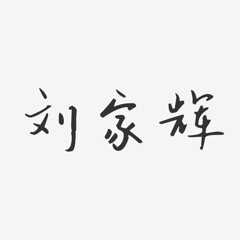 刘家辉-汪子义星座体字体艺术签名