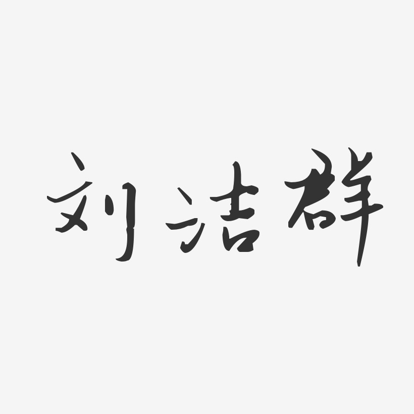 刘洁群-汪子义星座体字体个性签名