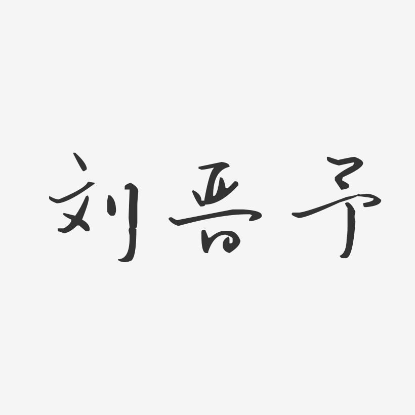 刘晋予-汪子义星座体字体个性签名