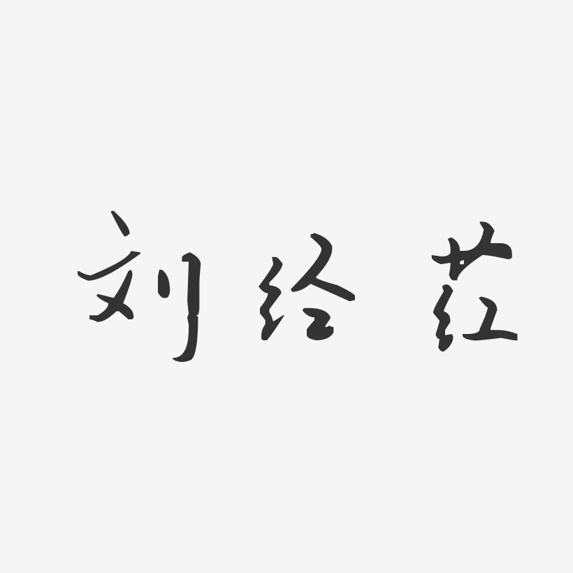 刘经荭-汪子义星座体字体免费签名