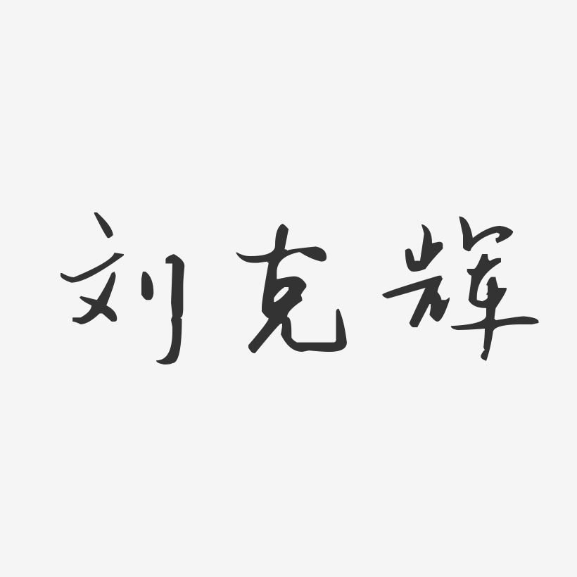 刘克辉艺术字