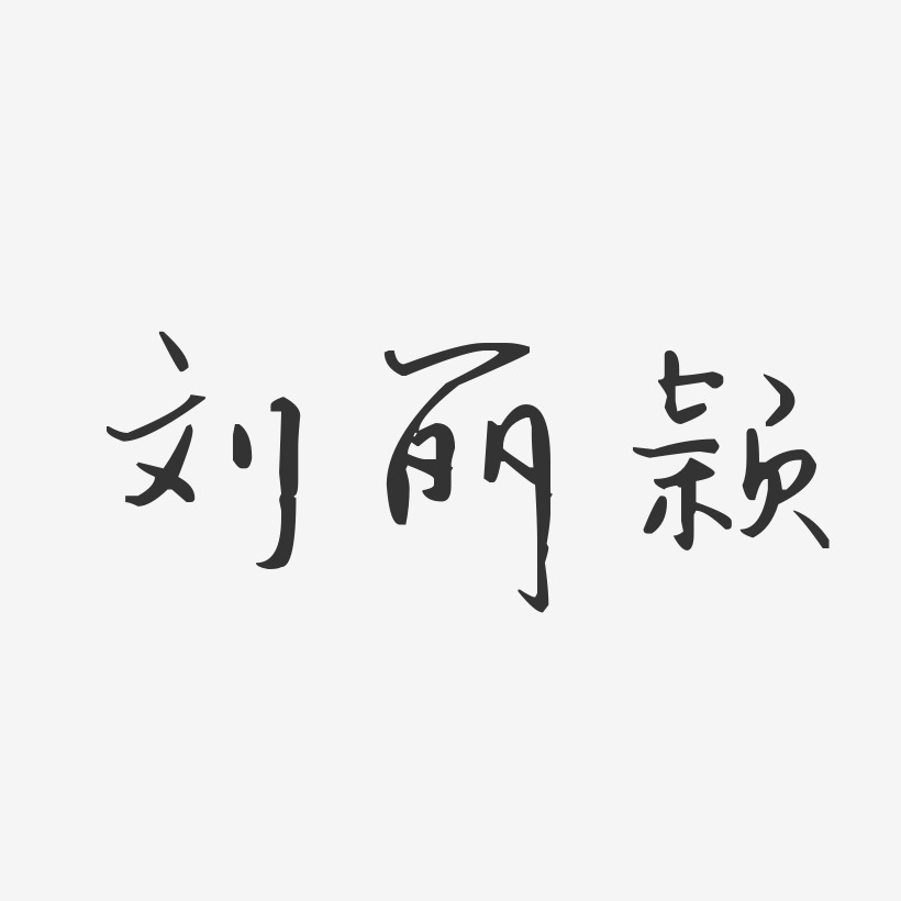 刘丽颖-汪子义星座体字体艺术签名