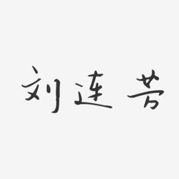 刘连芳-汪子义星座体字体个性签名