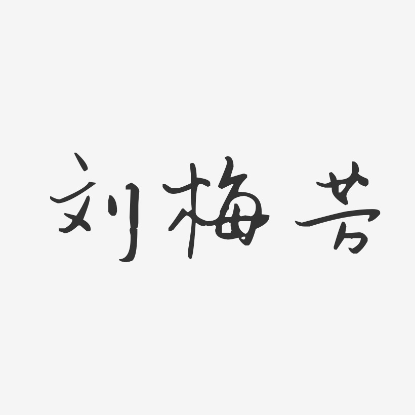 刘梅芳-汪子义星座体字体免费签名