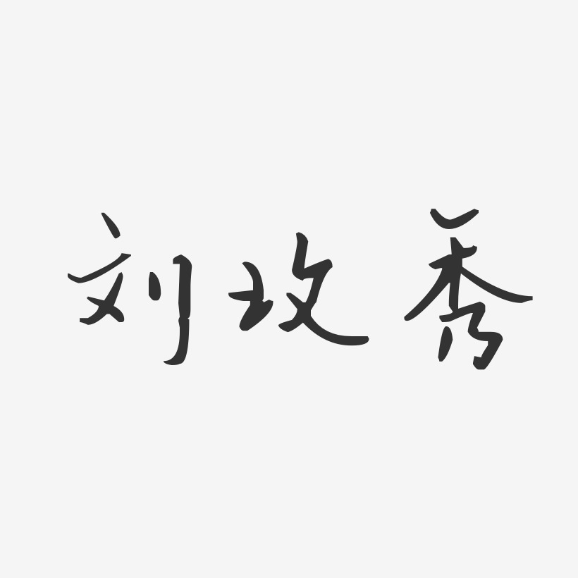 刘玫秀-汪子义星座体字体个性签名