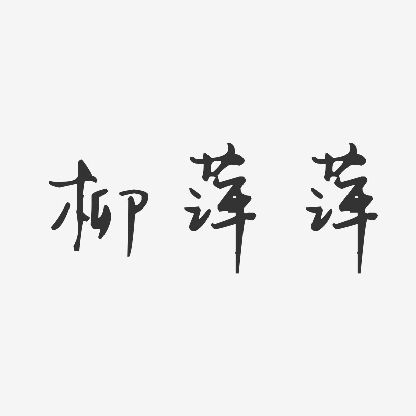 柳萍萍-汪子義星座體字體個性簽名