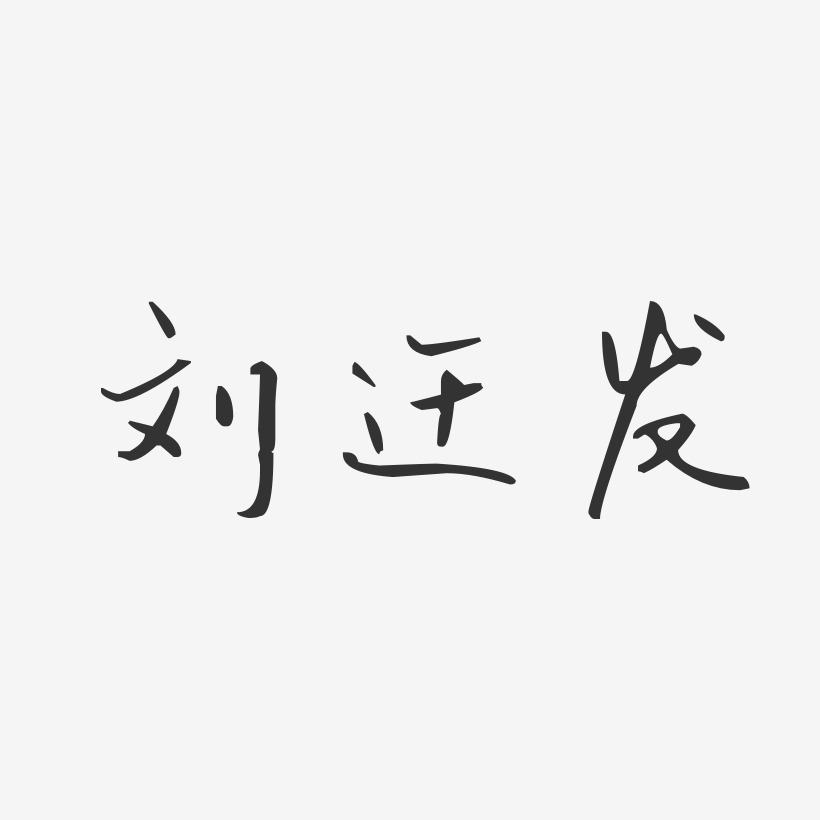 刘迁发-汪子义星座体字体签名设计