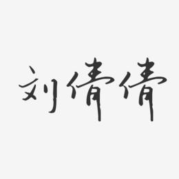 刘倩倩-汪子义星座体字体签名设计