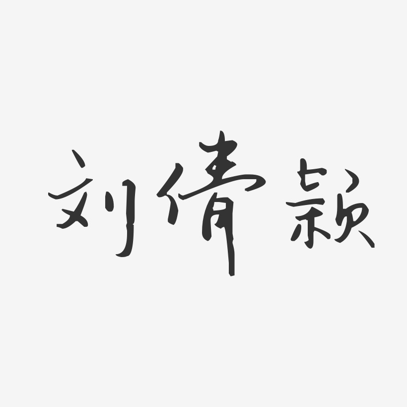 刘倩颖-汪子义星座体字体免费签名