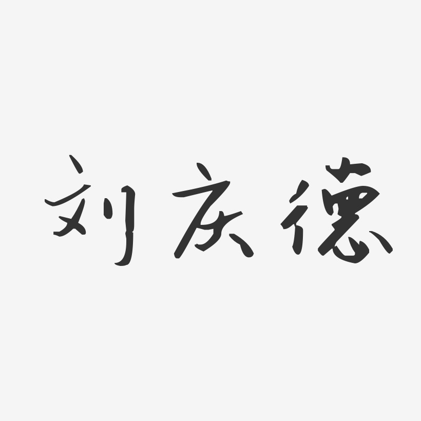 刘庆德-汪子义星座体字体艺术签名
