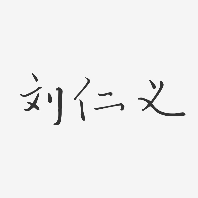 刘仁义-汪子义星座体字体签名设计