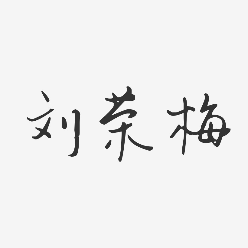 刘荣梅-汪子义星座体字体艺术签名