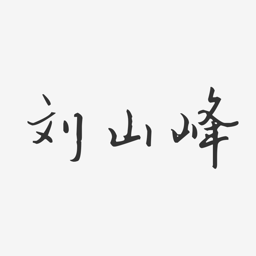 刘山峰-汪子义星座体字体个性签名