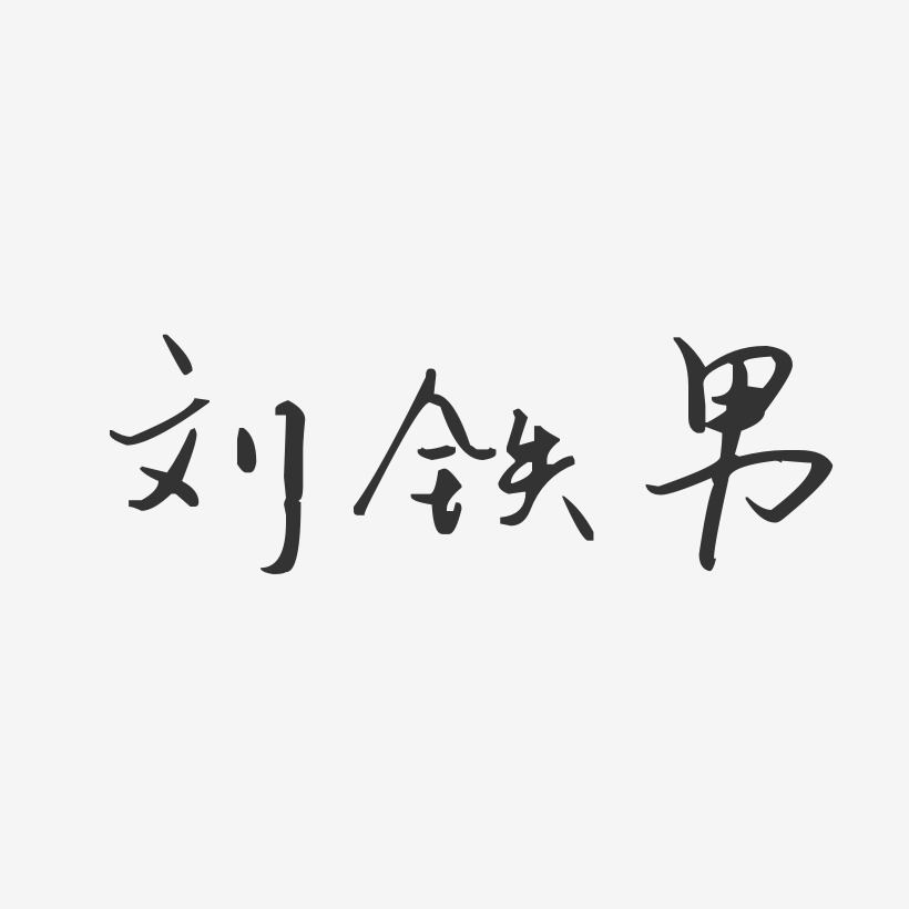 刘铁男-汪子义星座体字体免费签名