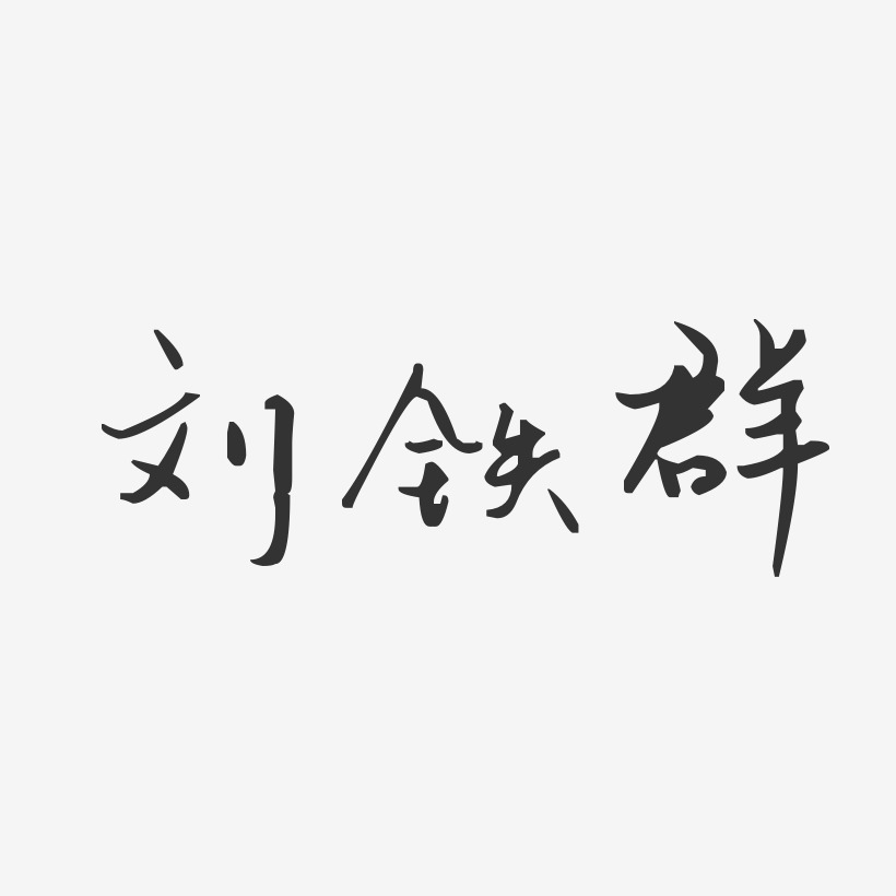 刘铁群-汪子义星座体字体签名设计