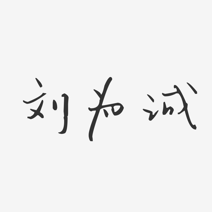 劉為誠藝術字下載_劉為誠圖片_劉為誠字體設計圖片大全_字魂網