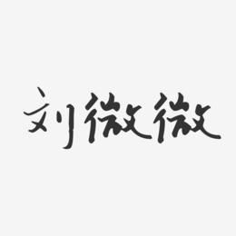 刘微微-汪子义星座体字体免费签名