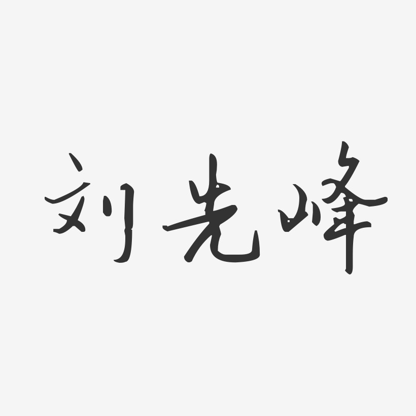 劉先峰藝術字