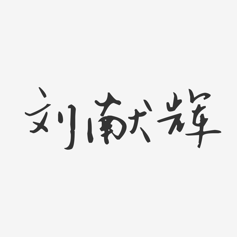 刘献辉-汪子义星座体字体免费签名