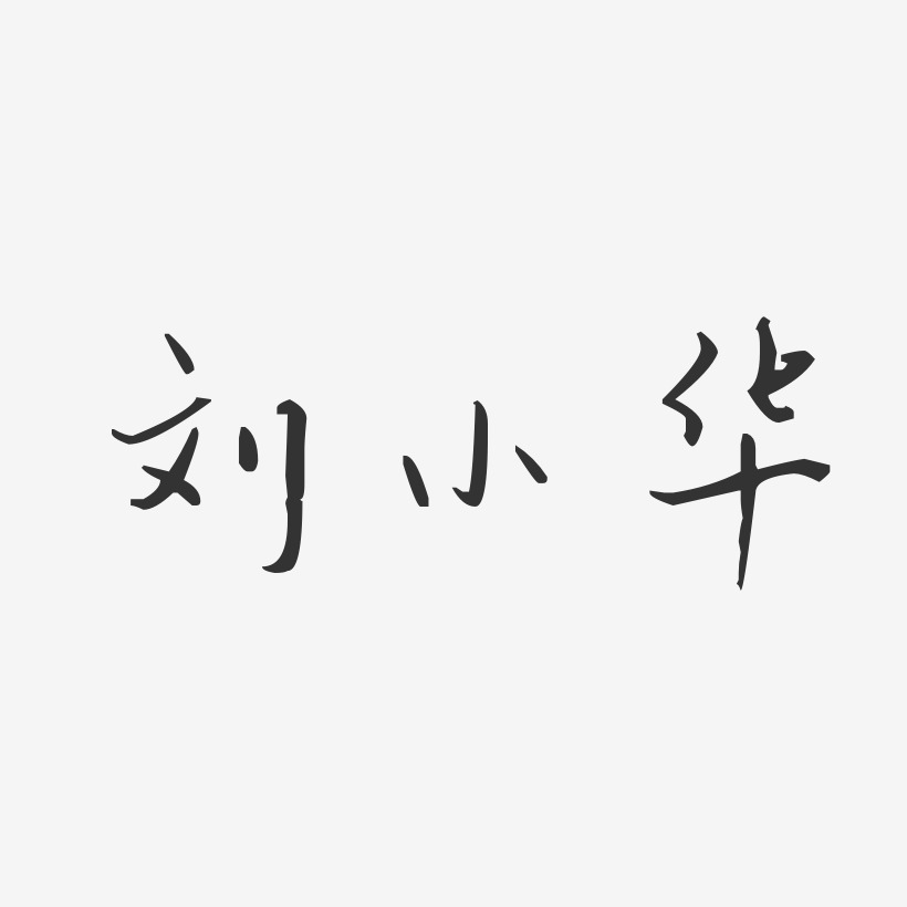刘小华-汪子义星座体字体签名设计