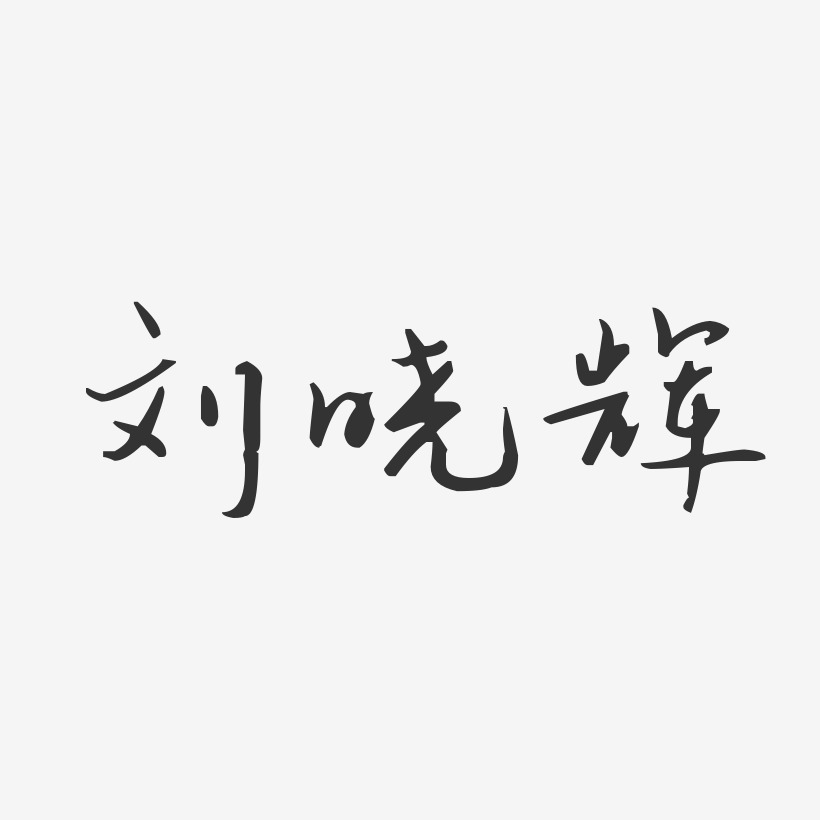 刘晓辉-汪子义星座体字体签名设计
