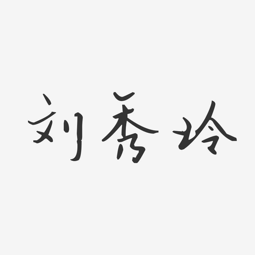 刘秀玲-汪子义星座体字体免费签名