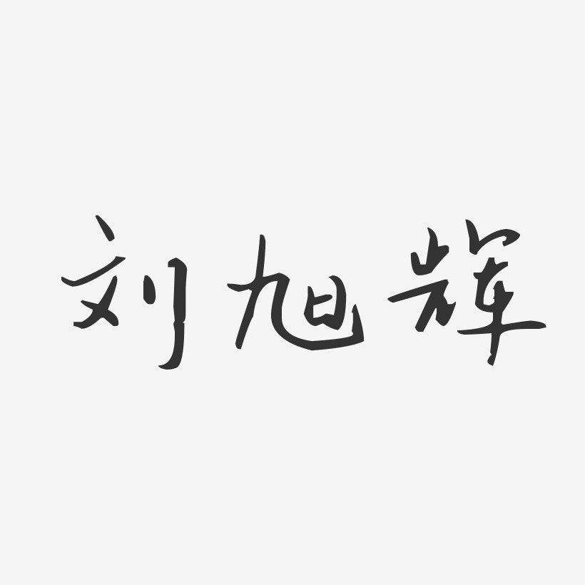 刘旭辉-汪子义星座体字体免费签名