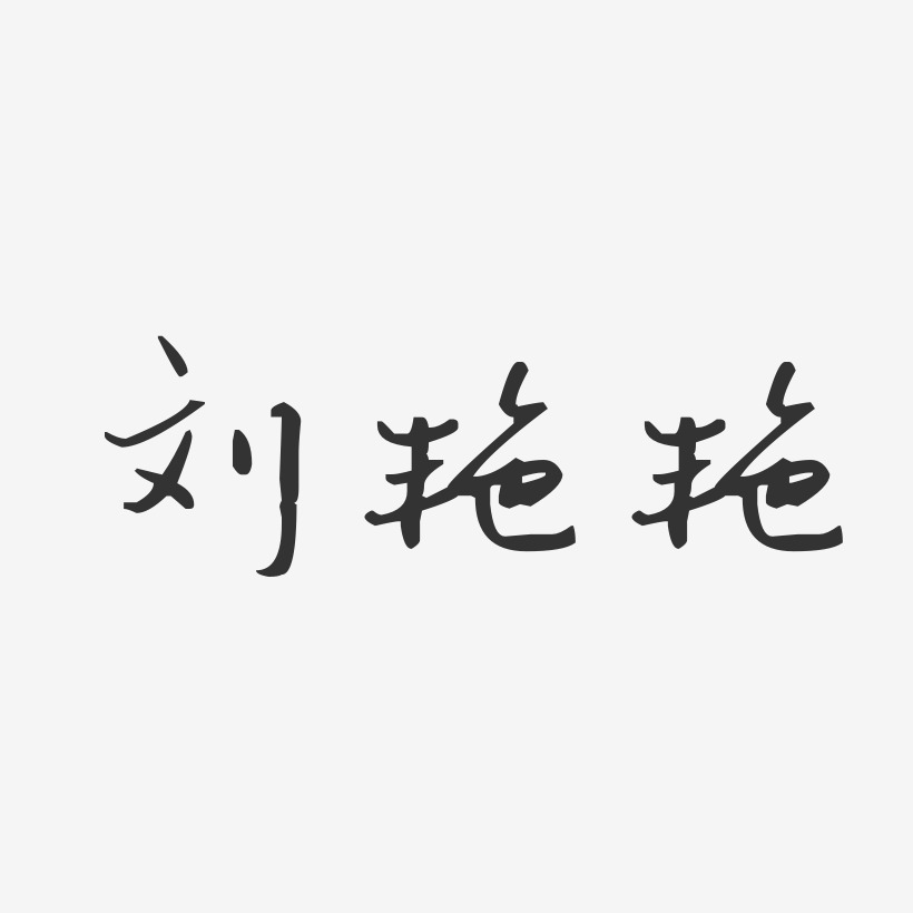 刘艳艳-汪子义星座体字体免费签名