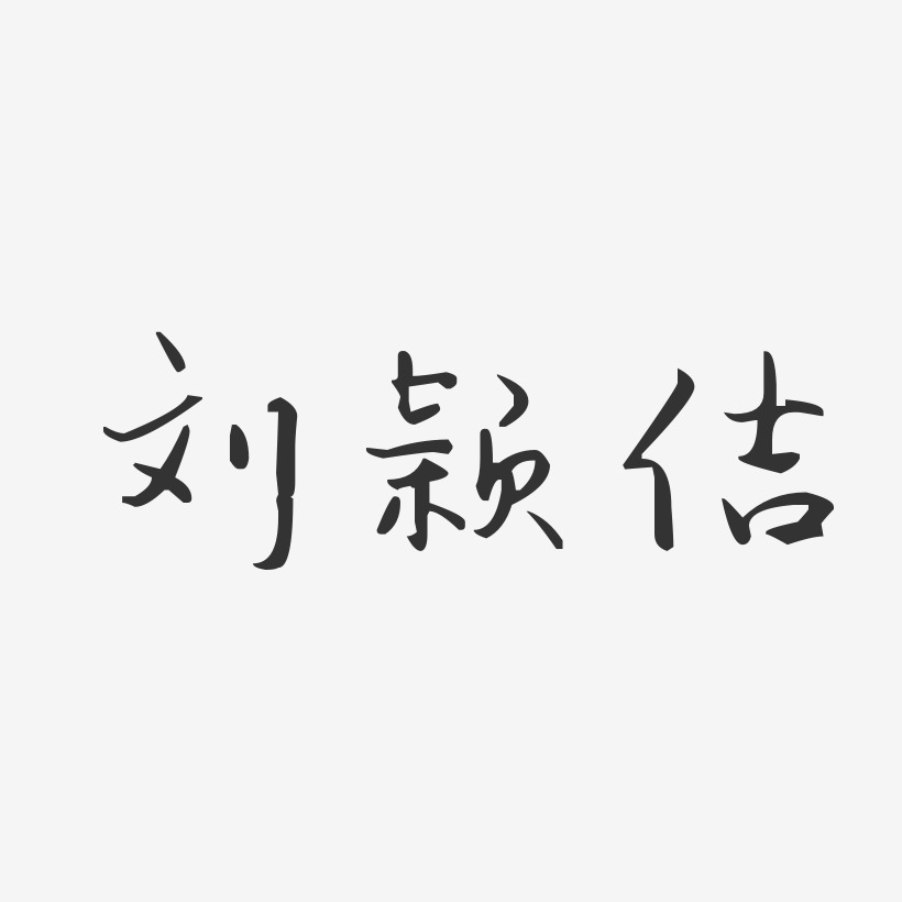 刘颖佶-汪子义星座体字体签名设计