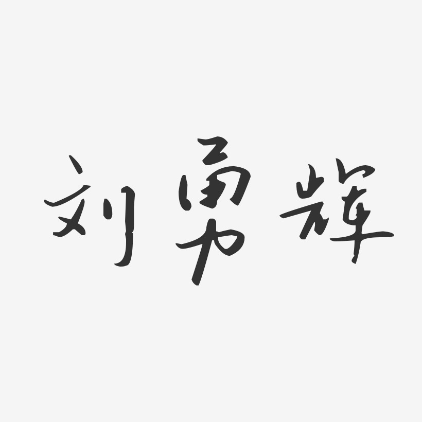 刘勇辉-汪子义星座体字体签名设计