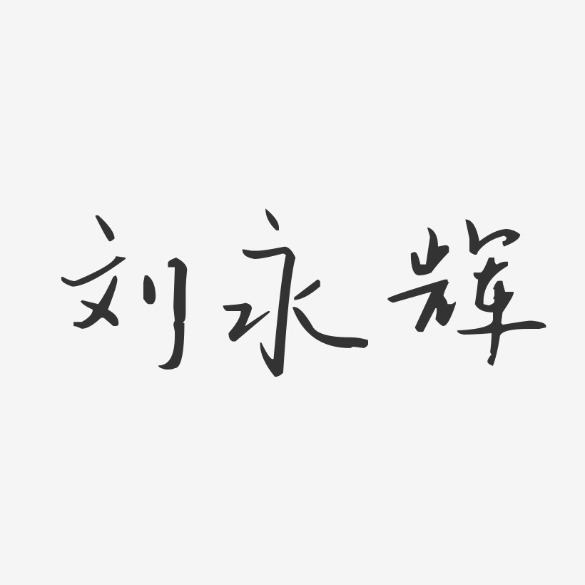 刘永辉-汪子义星座体字体艺术签名