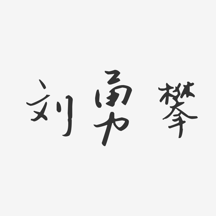 刘勇攀-汪子义星座体字体签名设计