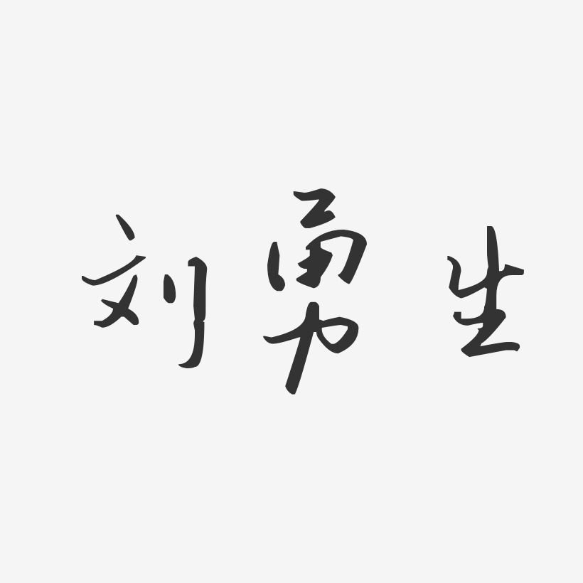 刘勇生-汪子义星座体字体个性签名