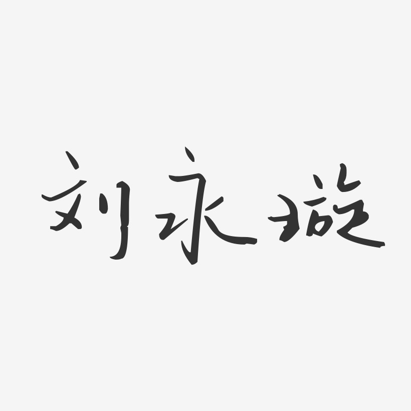 刘永璇-汪子义星座体字体免费签名