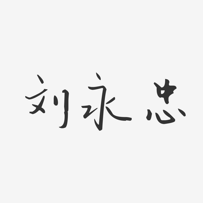 刘永忠-汪子义星座体字体艺术签名
