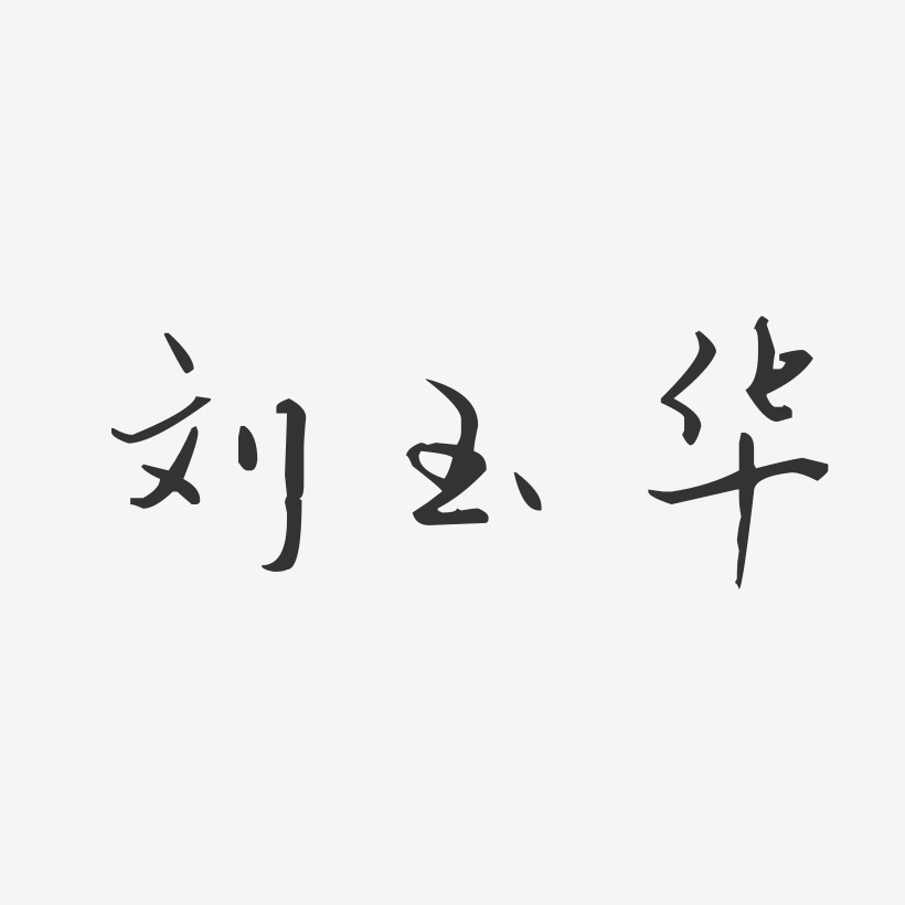 字魂网 艺术字 刘玉华-汪子义星座体字体签名设计 图片品质:原创设计