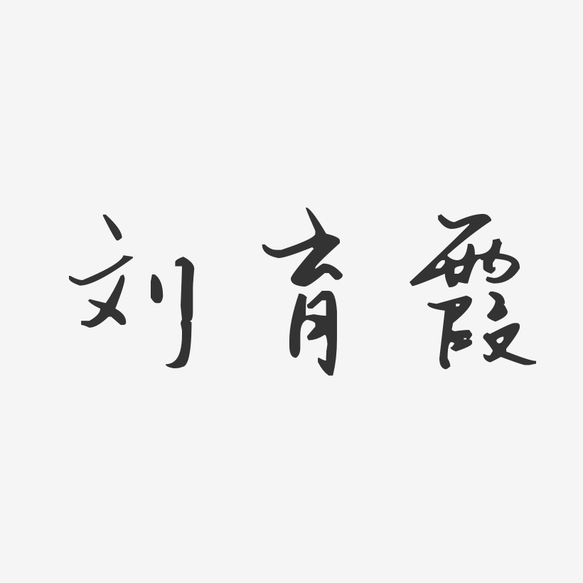 刘育霞-汪子义星座体字体艺术签名
