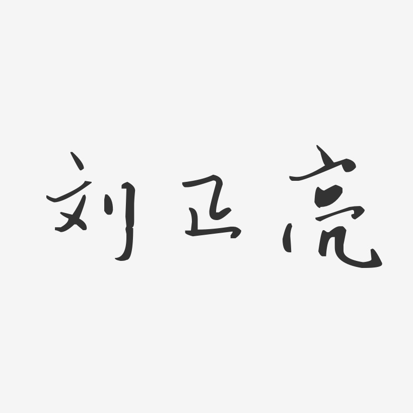 刘正亮-汪子义星座体字体免费签名