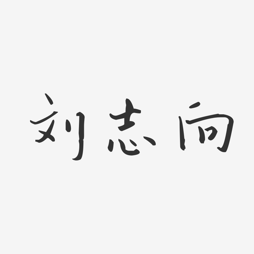 刘志向-汪子义星座体字体免费签名