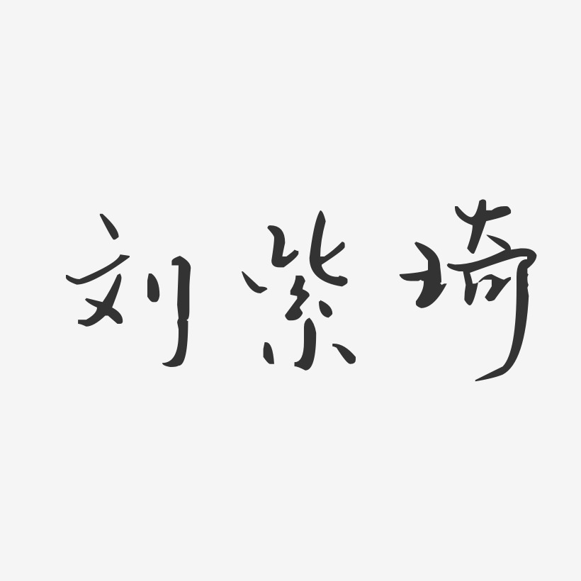 刘琦艺术字