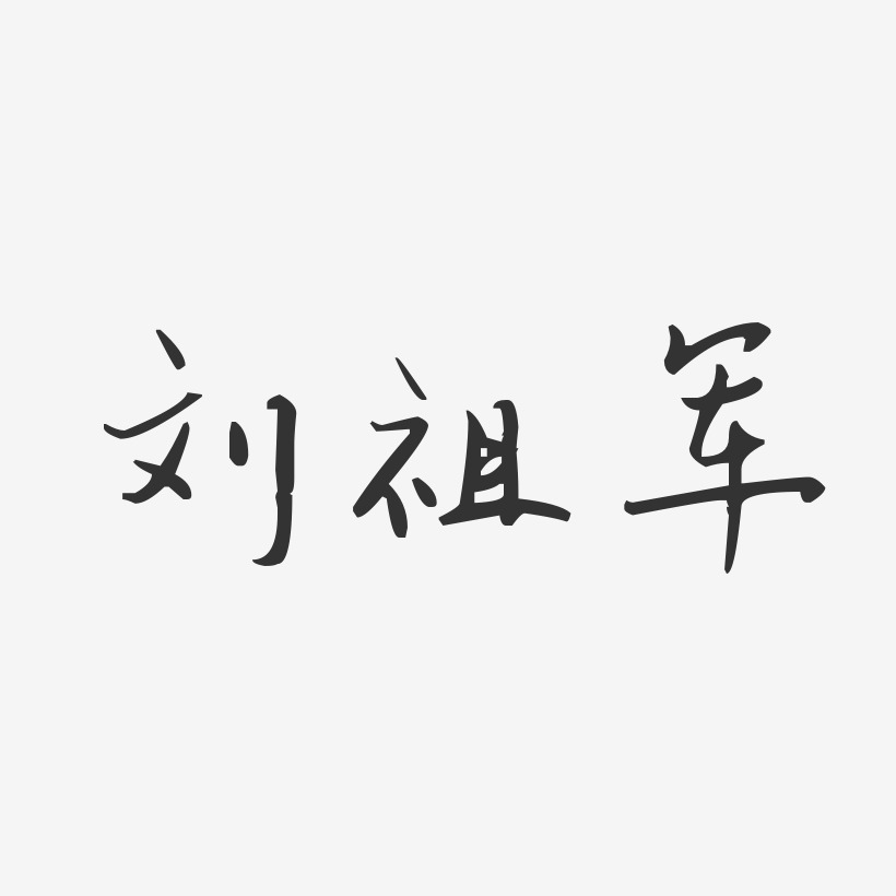 刘祖军-汪子义星座体字体免费签名