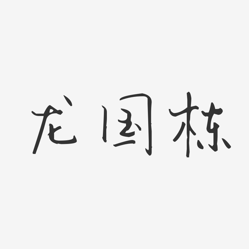 龙国栋艺术字,龙国栋图片素材,龙国栋艺术字图片素材下载艺术字