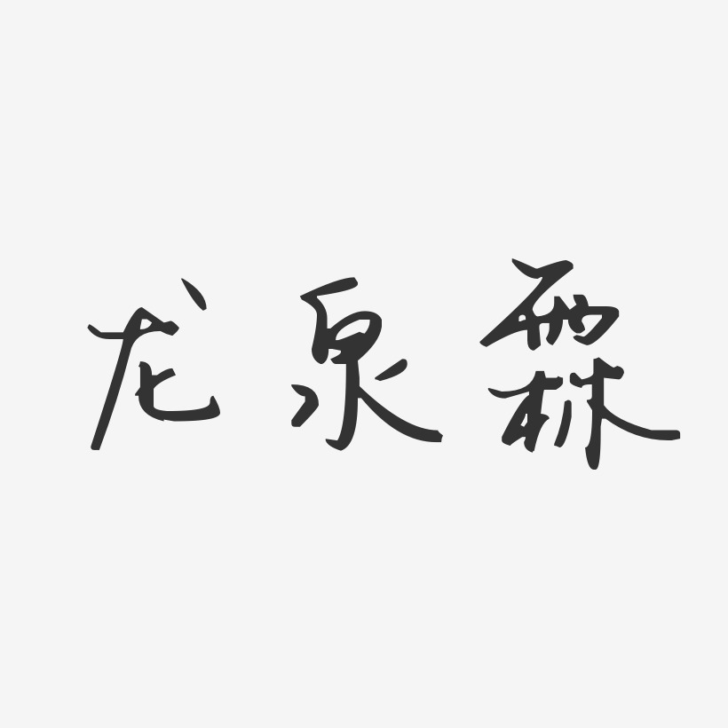 龙泉霖-汪子义星座体字体个性签名