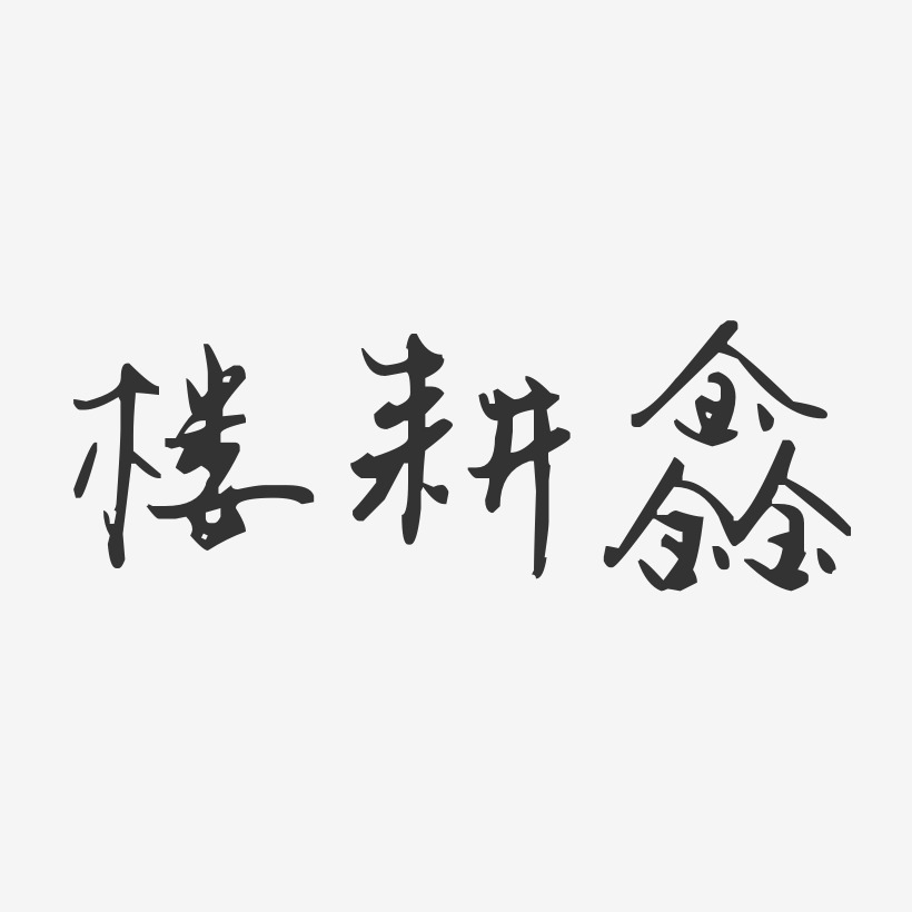 楼耕鑫-汪子义星座体字体签名设计
