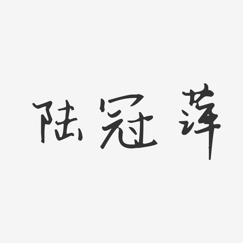 陆冠萍-汪子义星座体字体免费签名