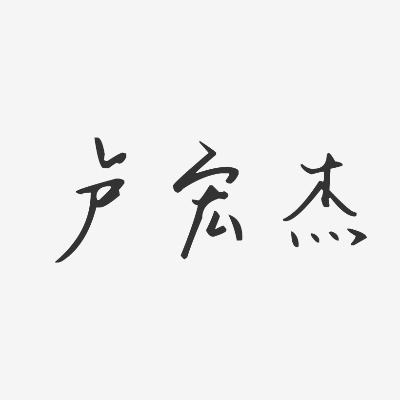 卢宏杰汪子义星座体字体艺术签名