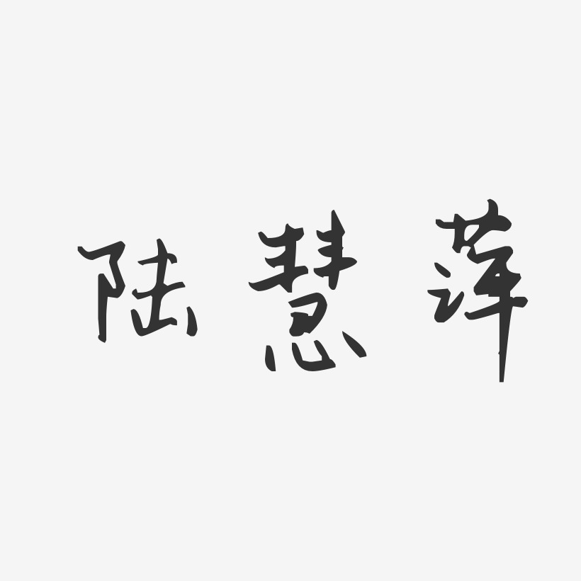 陆慧萍-汪子义星座体字体艺术签名